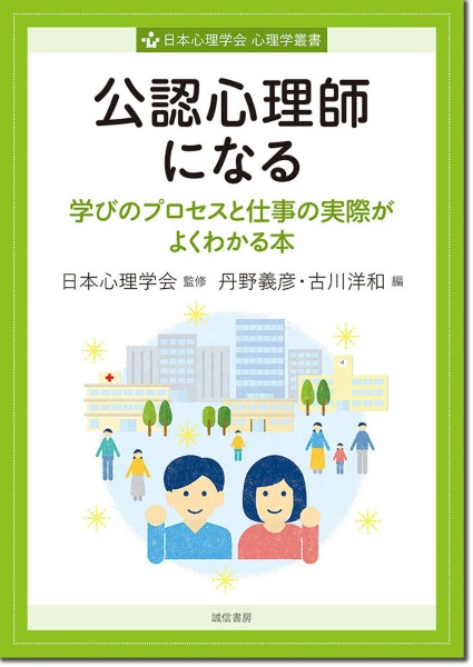 公認心理師になる 学びのプロセスと仕事の実際がよくわかる本