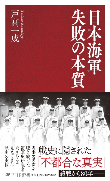日本海軍 失敗の本質