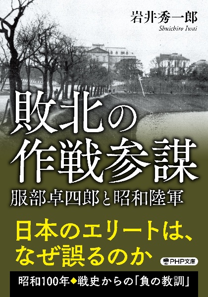敗北の作戦参謀 服部卓四郎と昭和陸軍