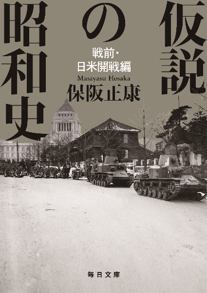 仮説の昭和史 戦前・日米開戦編/保阪正康 - 販売書籍｜TSUTAYA