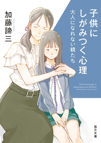 子供にしがみつく心理 大人になれない親たち