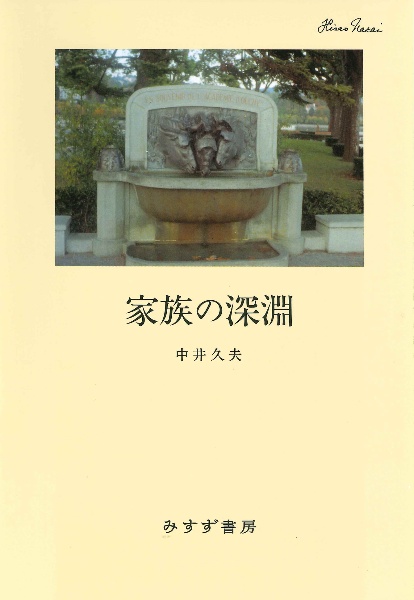 中井久夫集 1987-1991 世界における索引と徴候（3）/中井久夫 - 販売