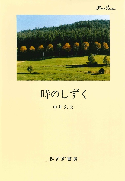 中井久夫集 1987-1991 世界における索引と徴候（3）/中井久夫 - 販売