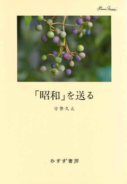 中井久夫集 1987-1991 世界における索引と徴候（3）/中井久夫 - 販売