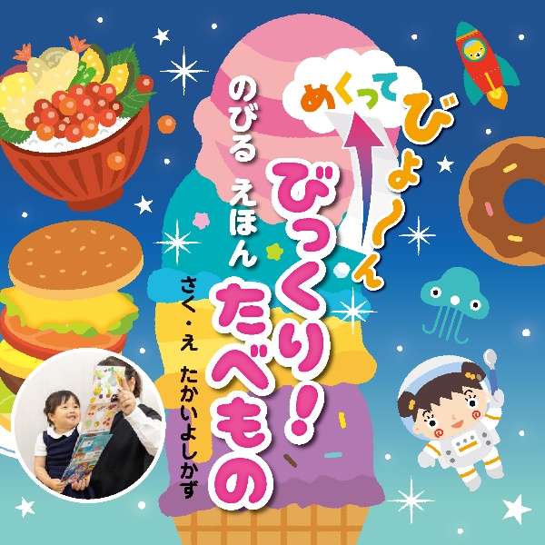 びっくり!たべもの