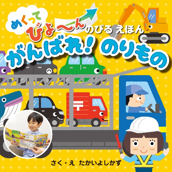 がんばれ!のりもの