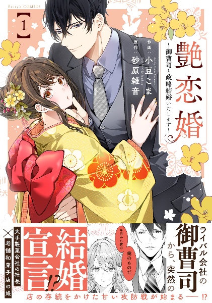 艶恋婚~御曹司と政略結婚いたします~(1)