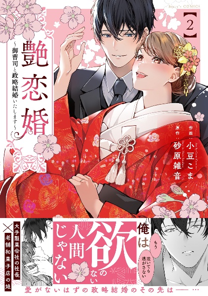 艶恋婚~御曹司と政略結婚いたします~(2)