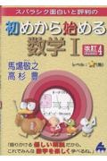 スバラシク面白いと評判の初めから始める数学1 改訂4
