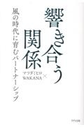 響き合う関係 風の時代に育むパートナーシップ
