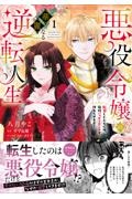 悪役令嬢の華麗なる逆転人生 転生したからには、絶対ハッピーエンドで終わらせます(1)