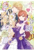 サトリ令嬢の見透かせない感情(1)