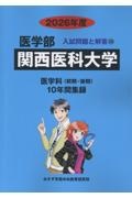 関西医科大学 2026年度