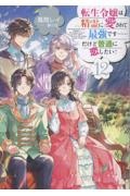 転生令嬢は精霊に愛されて最強です......だけど普通に恋したい!