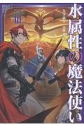 水属性の魔法使い 第三部 東方諸国編（3）