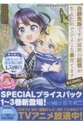 白豚貴族ですが前世の記憶が生えたのでひよこな弟育てます@COMICスペシャルプライスパック(1~3巻)
