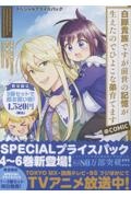 白豚貴族ですが前世の記憶が生えたのでひよこな弟育てます@COMICスペシャルプライスパック(4~6巻)