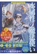 水属性の魔法使い@COMICスペシャルプライスパック(1~3巻)(3冊セット)