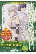 水属性の魔法使い@COMICスペシャルプライスパック(4~6巻)(3冊セット)