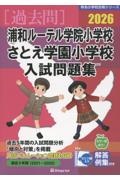 浦和ルーテル学園小学校 さとえ学園小学校入試問題集 2026