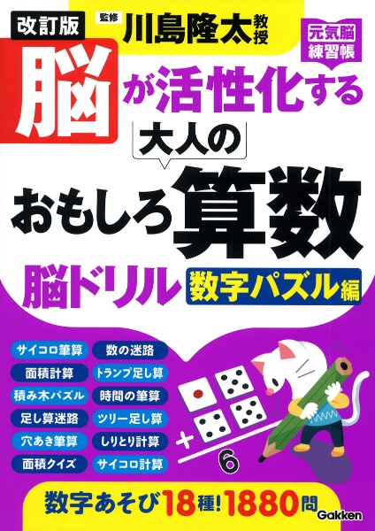 改訂版 脳が活性化する大人のおもしろ算数脳ドリル 数字パズル編