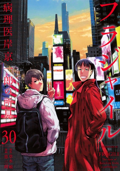 フラジャイル 病理医岸京一郎の所見（30）