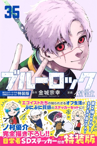ブルーロック<特装版> 描き下ろしカイザー・ネス・五十嵐日常着SDステッカー付き（35）