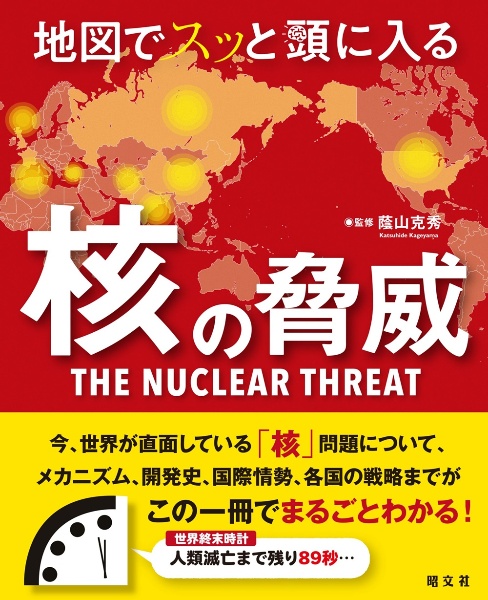 地図でスッと頭に入る核の脅威