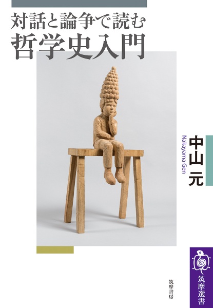 対話と論争で読む哲学史入門