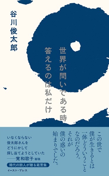 世界が問いである時 答えるのは私だけ