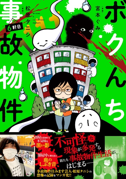 ボクんち事故物件