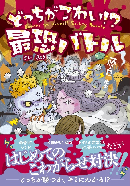 どっちがこわい!? 最恐バトル