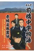 まんが前橋中学物語 赤城颪風雲録