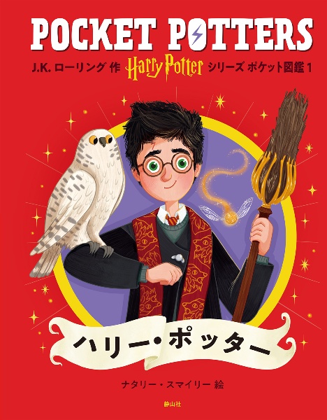 ハリー・ポッターシリーズ ポケット図鑑 ハリー・ポッター