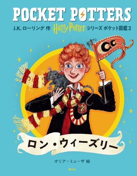 ハリー・ポッターシリーズ ポケット図鑑 ロン・ウィーズリー