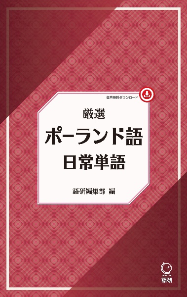 厳選 ポーランド語日常単語