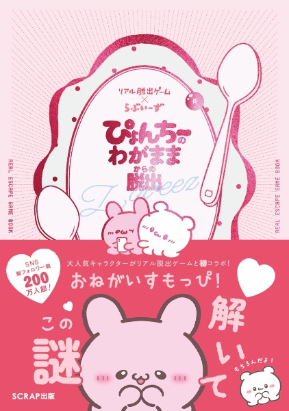 リアル脱出ゲーム×らぶいーず ぴょんちーのわがままからの脱出