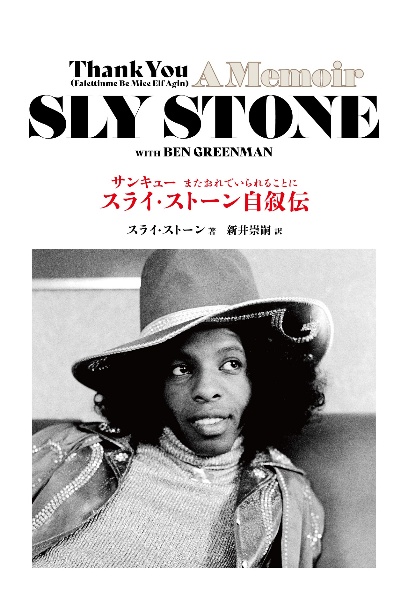 サンキューまたおれでいられることにースライ・ストーン自叙伝
