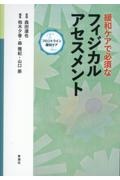 緩和ケアで必須なフィジカルアセスメント
