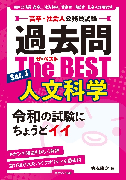 高卒・社会人公務員試験過去問ザ・ベスト 人文科学 Ser.4