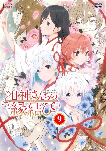 甘神さんちの縁結び 第9巻