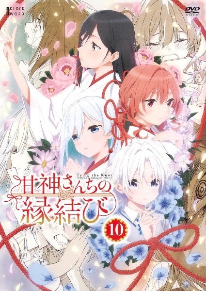 甘神さんちの縁結び 第10巻