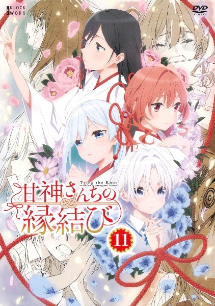 甘神さんちの縁結び 第11巻