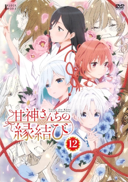 甘神さんちの縁結び 第12巻