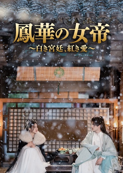 鳳華の女帝(ほうかのじょてい)~白き宮廷、紅き愛~ Vol.1
