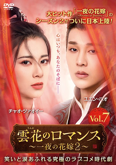 雲花のロマンス~一夜の花嫁2~ Vol.7