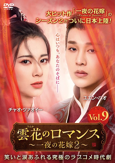 雲花のロマンス~一夜の花嫁2~ Vol.9