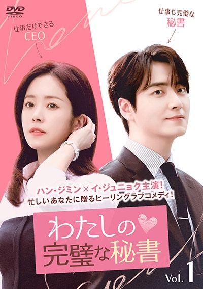 わたしの完璧な秘書 サイン入り フライヤー わたしの完璧な秘書 Vol.1 - レンタルDVD｜TSUTAYA レンタル・販売