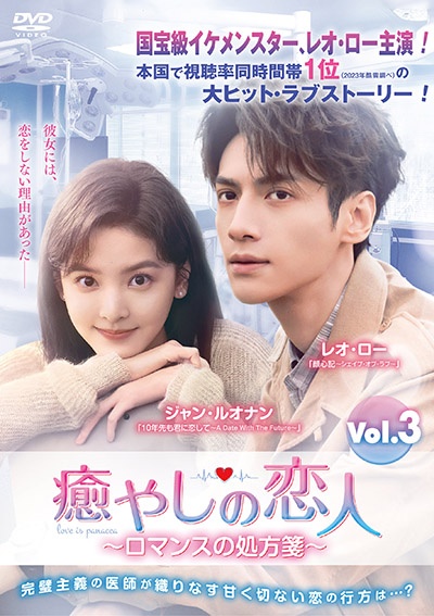癒やしの恋人 ~ロマンスの処方箋~ Vol.3 - レンタルDVD｜TSUTAYA
