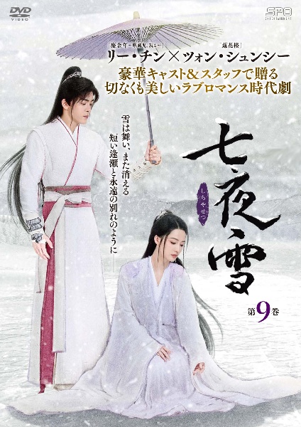 七夜雪 第9巻